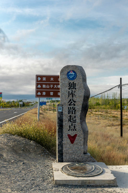 独库公路起点