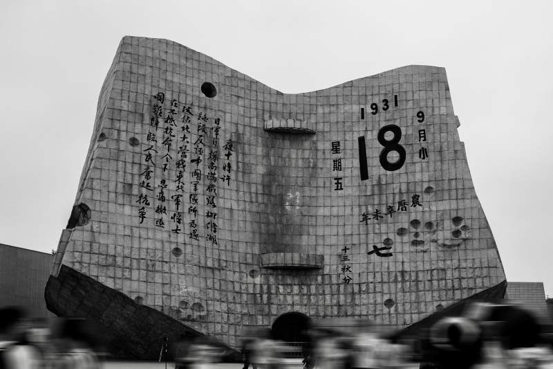 九一八事變紀念碑