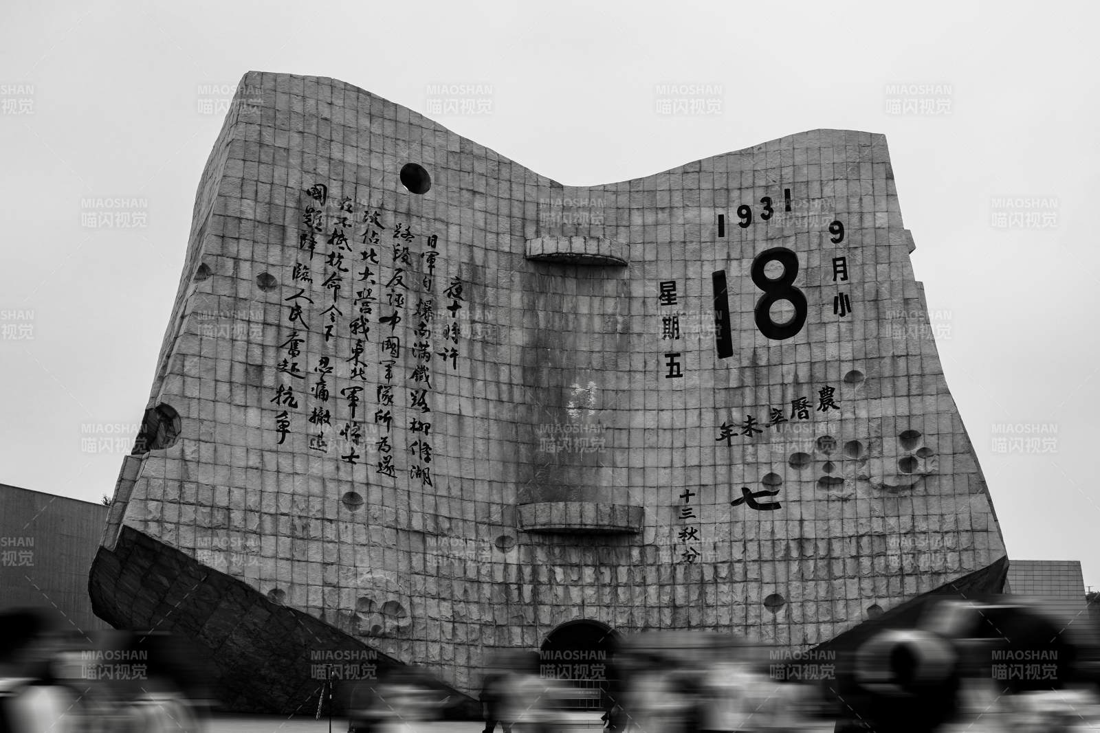 九一八事變紀念碑