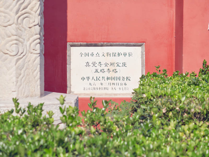 北京真覺寺金剛寶座（五塔寺塔）文保石碑