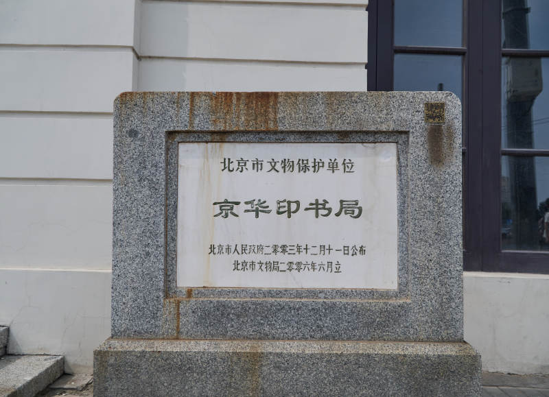 京華印書局碑