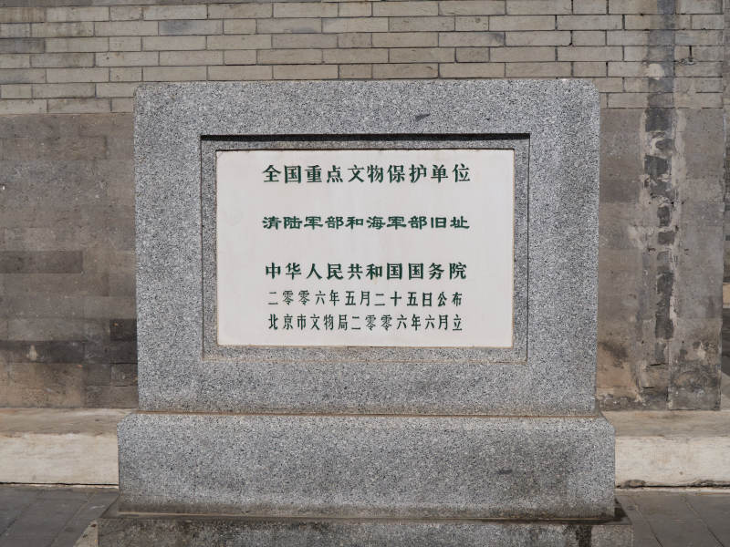 清陸軍部和海軍部舊址 