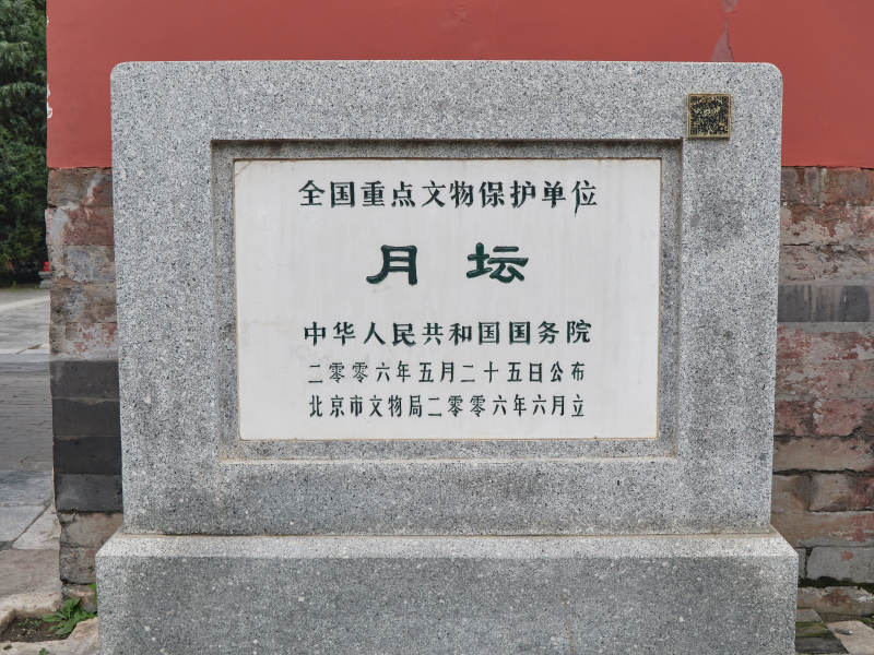 月壇文物保護碑