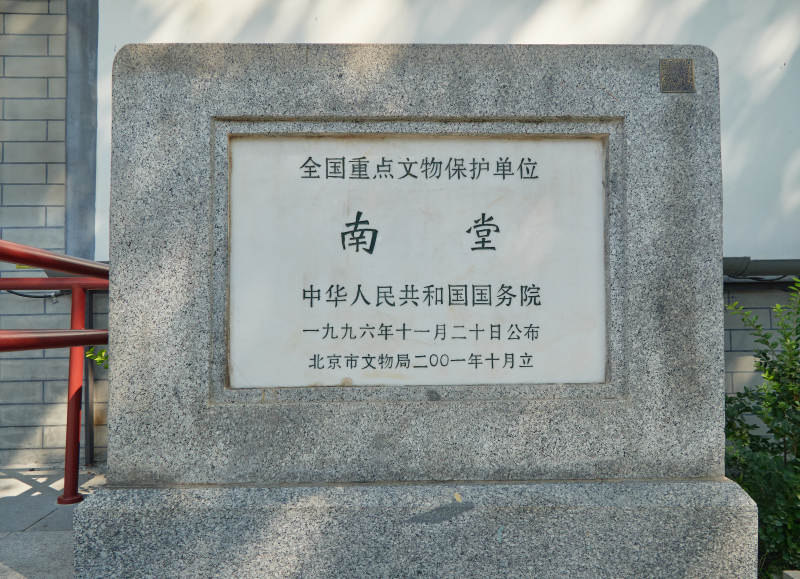 南堂文物保護碑