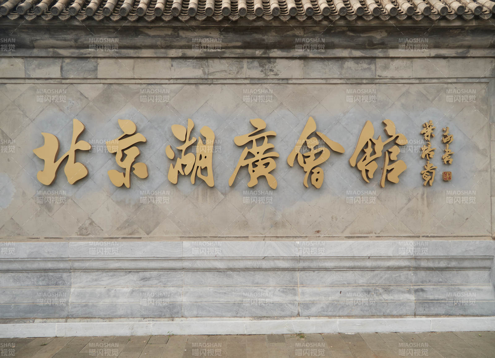 北京湖廣會館石質匾額建筑景觀-攝影圖
