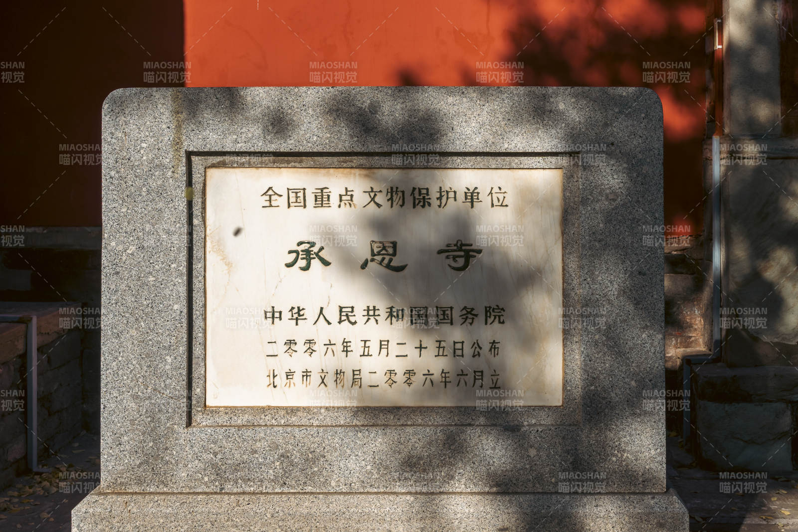 承恩寺文保碑-攝影圖