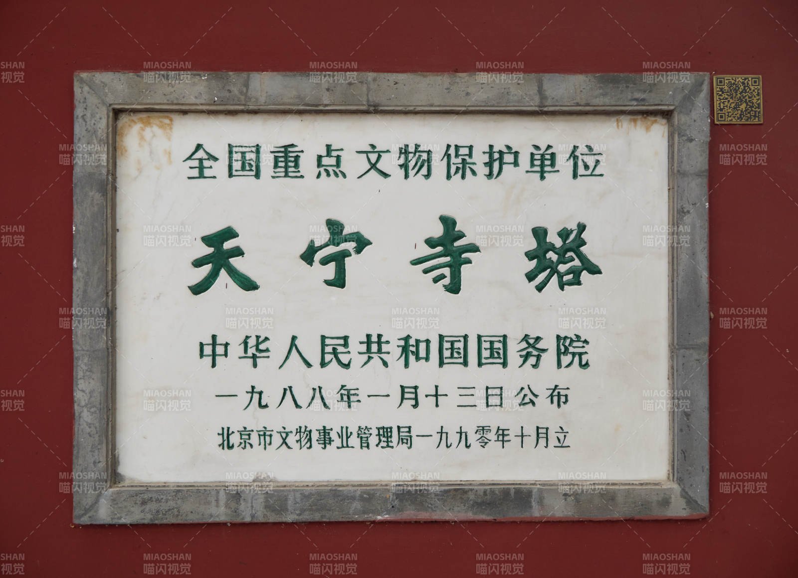 北京天寧寺塔全國重點文物保護單位石碑-攝影圖