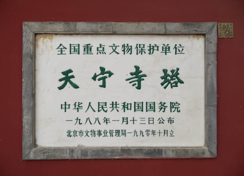 天寧寺塔文保碑-攝影圖