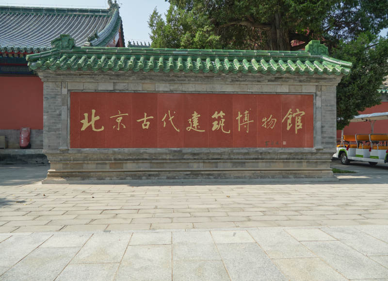 北京古代建筑博物館-攝影圖