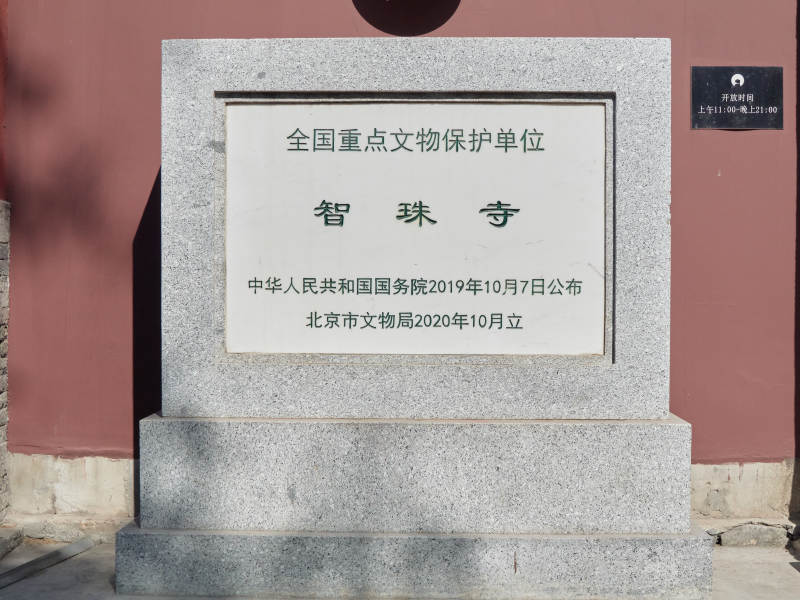 智珠寺文保碑-摄影图