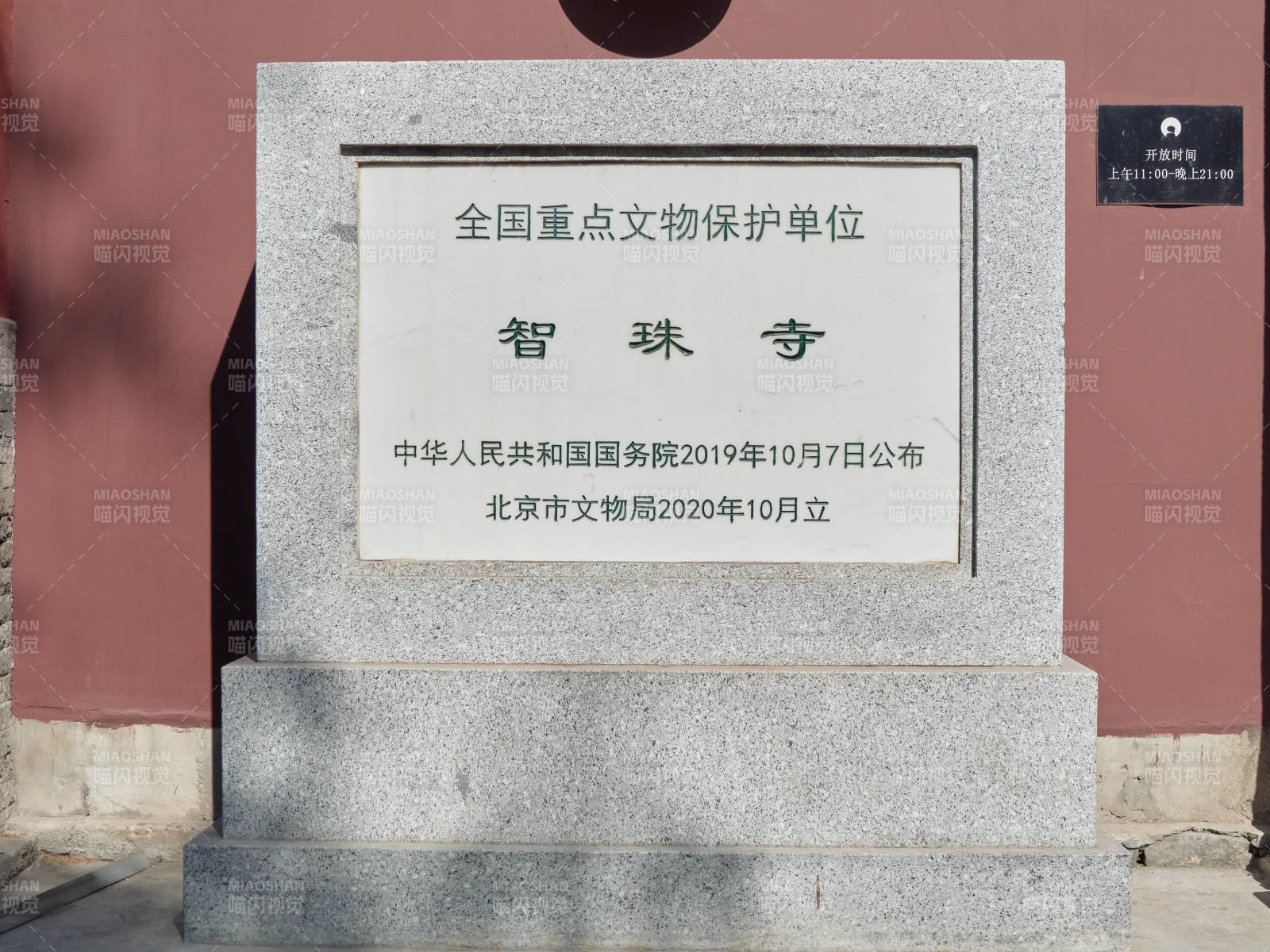 智珠寺文保碑-摄影图