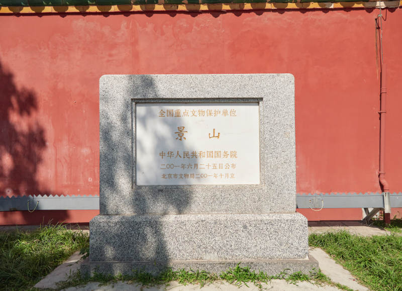 景山公園石碑-攝影圖