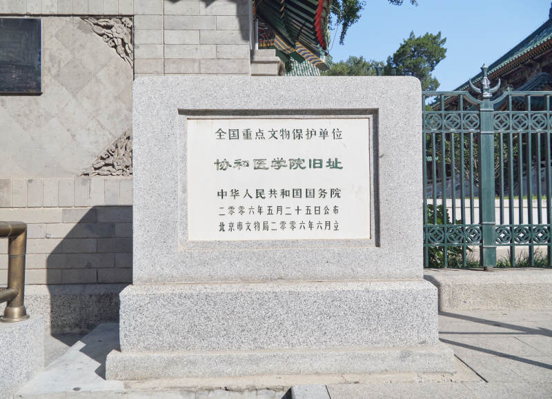 北京协和医学院旧址文保石碑-摄影图