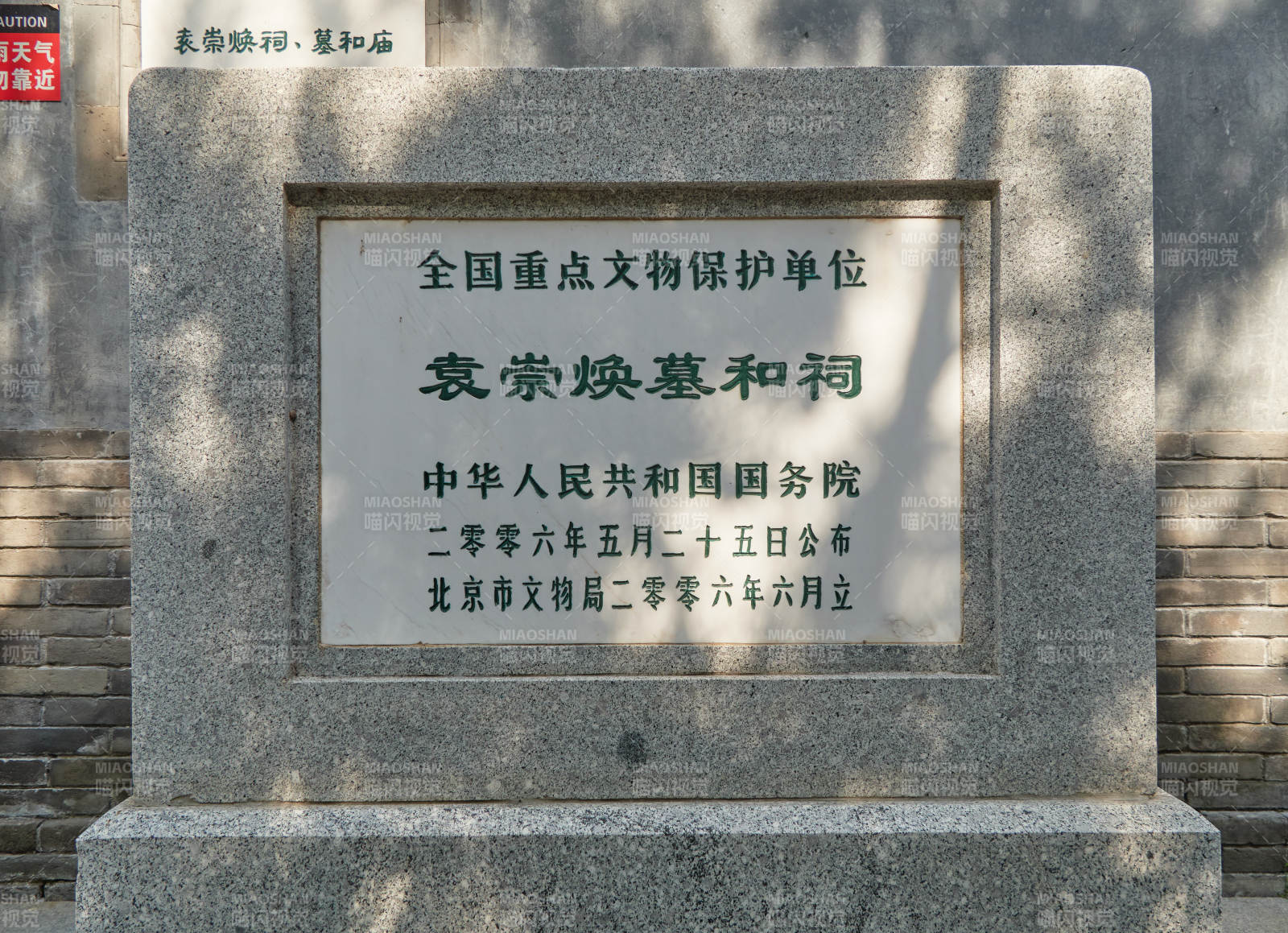 北京袁崇焕墓和祠全国重点文物保护单位石碑-摄影图