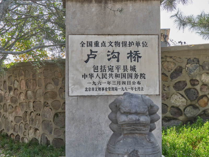 北京卢沟桥全国重点文物保护单位石碑-摄影图