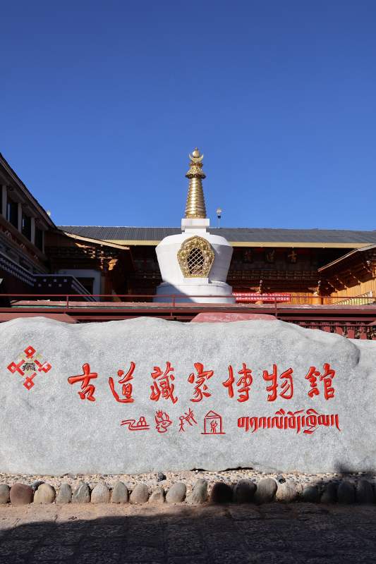 古道藏家博物馆-摄影图