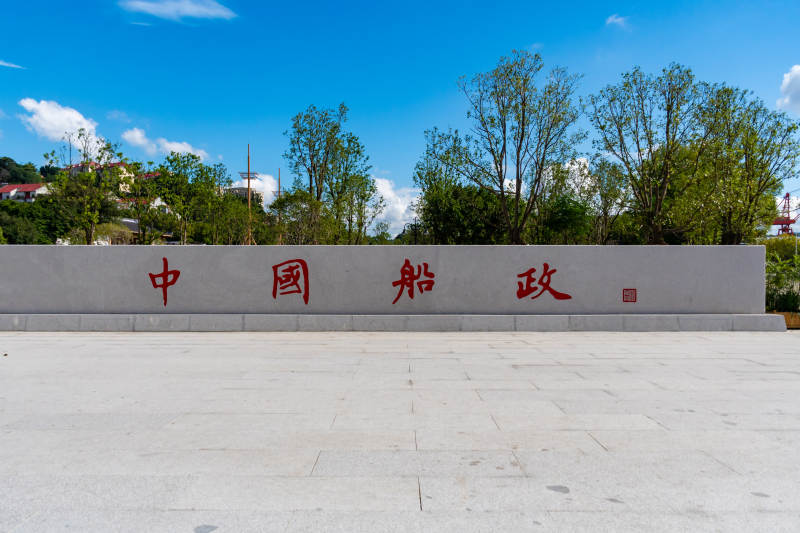 中國船政文化-攝影圖