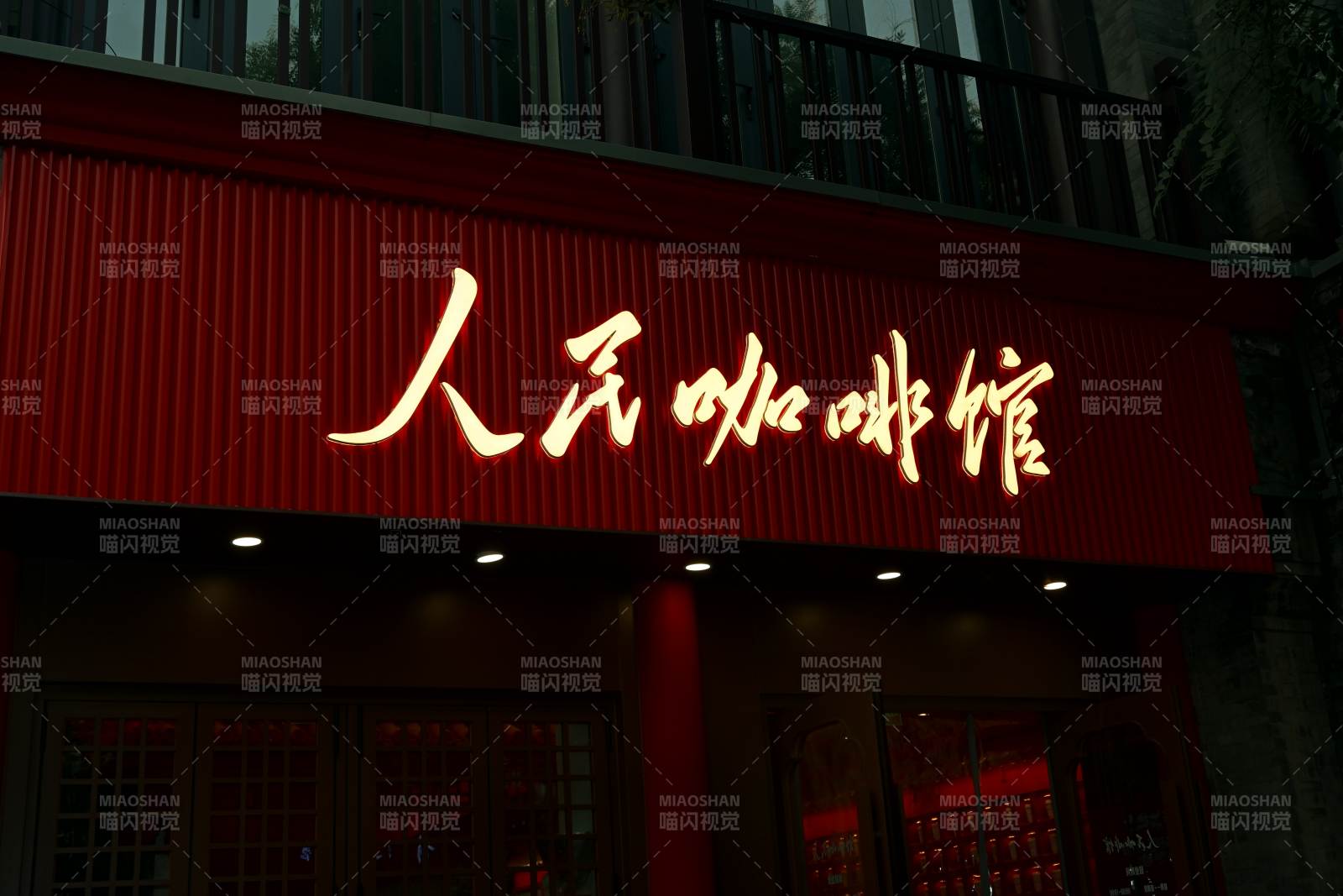 人民咖啡館夜景-攝影圖