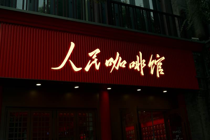 人民咖啡館夜景-攝影圖