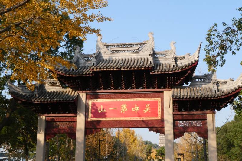 吴中第一山～苏州虎丘图片