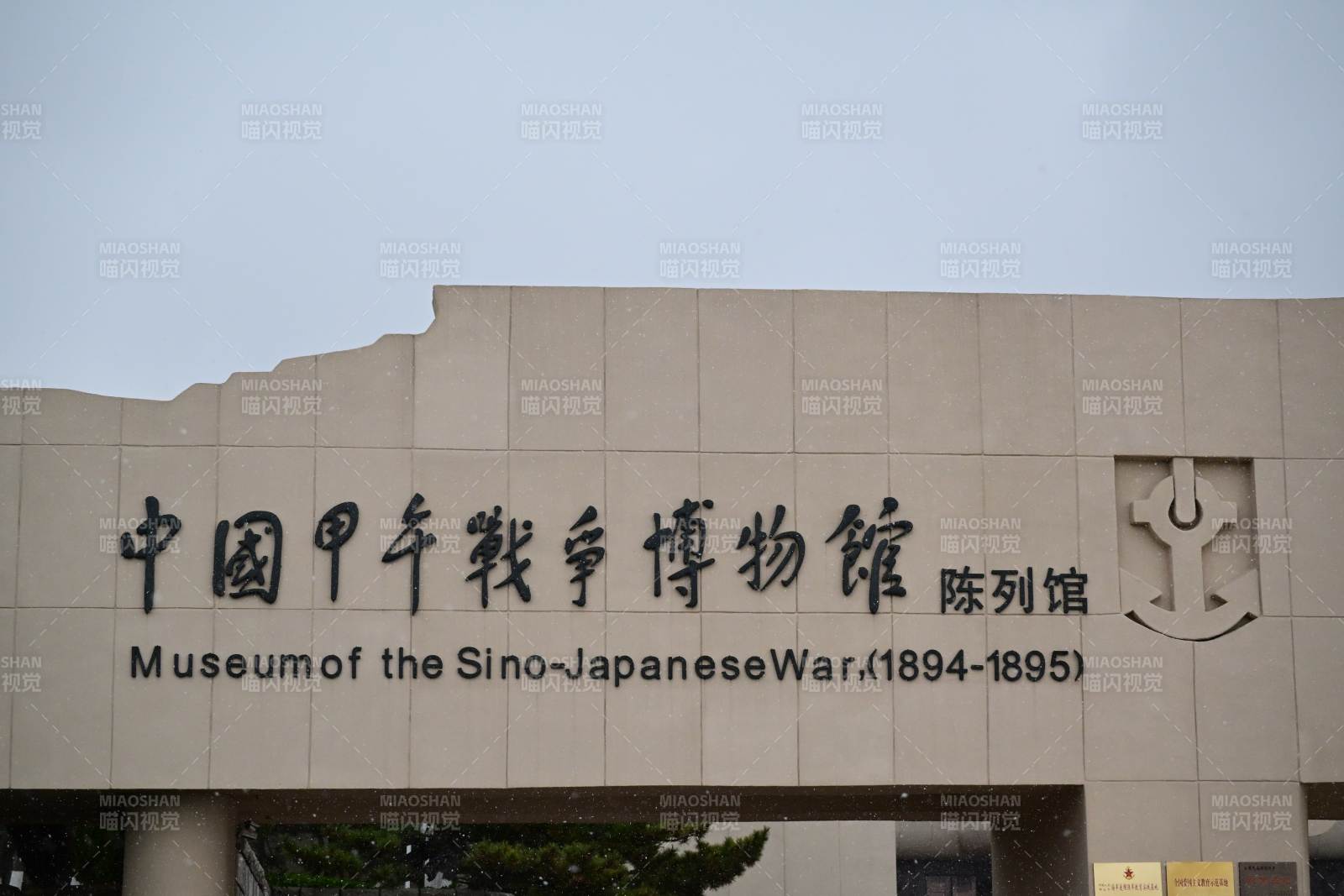 甲午战争博物馆图片