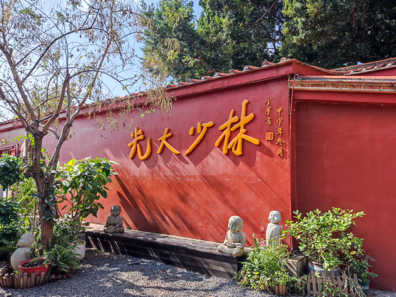 泉州南少林寺少林光大园图片