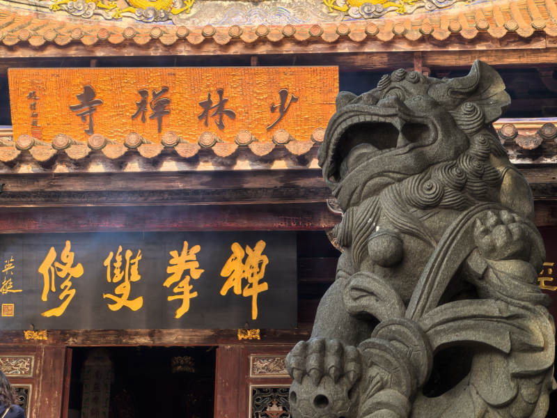 泉州南少林寺石狮守门图片