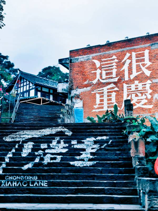 重庆下浩里图片