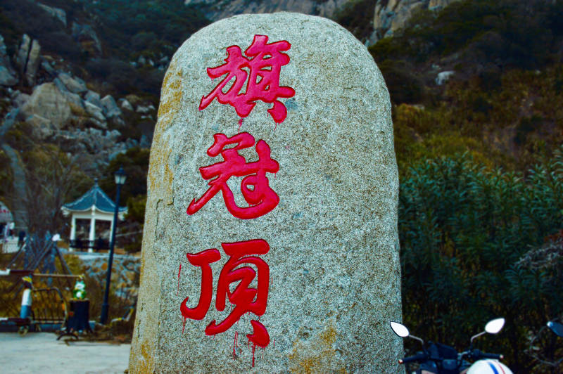 奇达村旗冠顶石碑图片