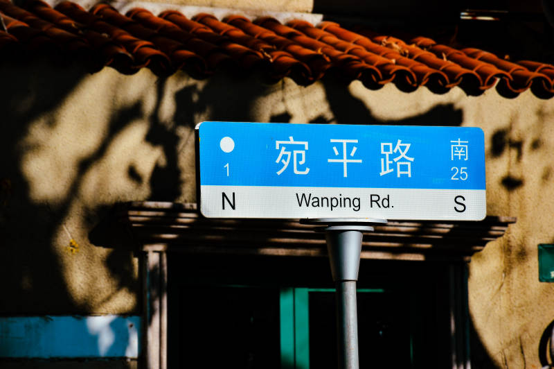 上海宛平路街景图片