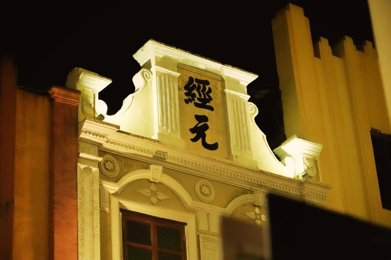 台山夜色中的经元牌匾图片