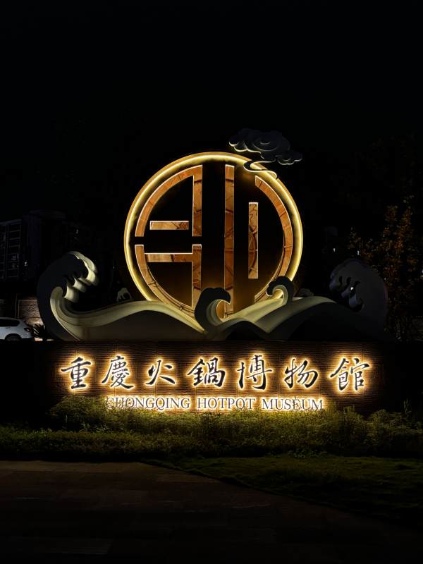 合川 重庆火锅博物馆图片