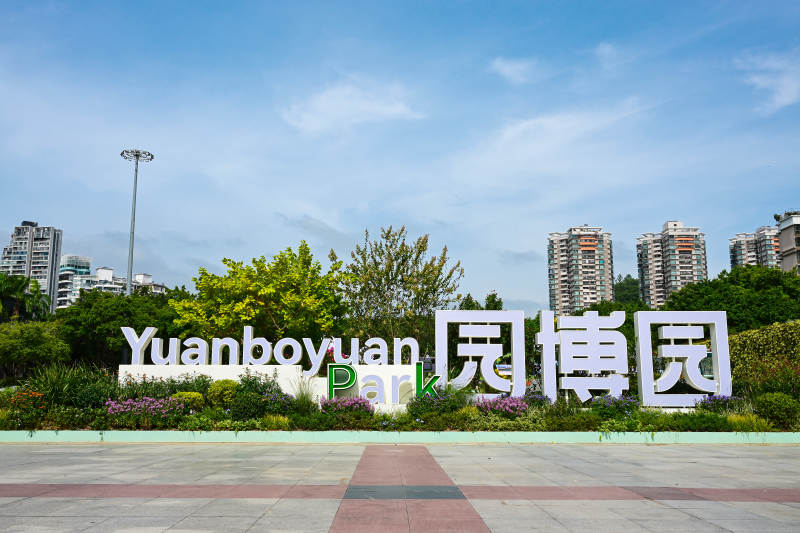 蓝天白云下的深圳园博园景区入口标志图片