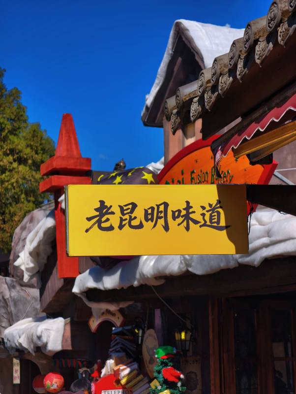 老昆明味道图片