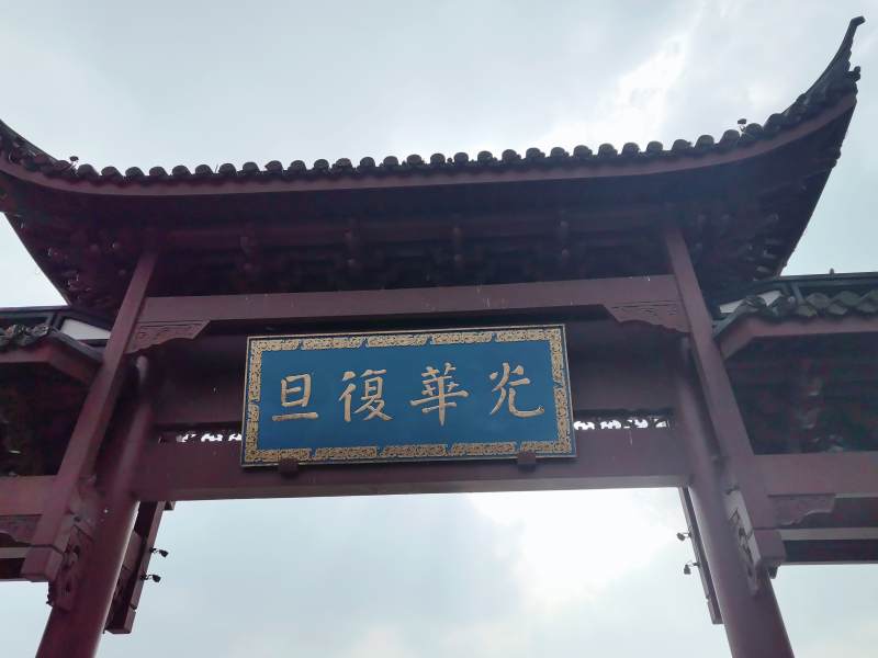西湖白堤光华复旦门楼图片