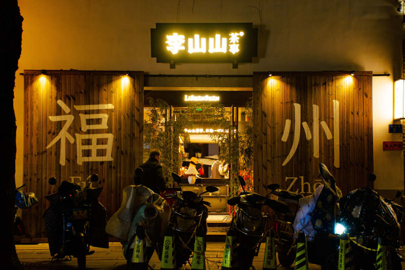 福州李山山茶事图片