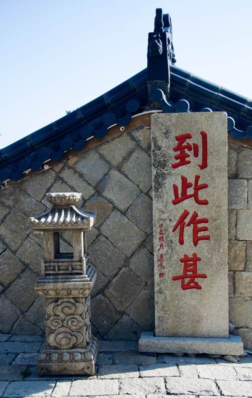 到此作甚石碑图片