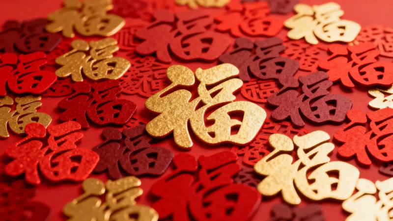 福字迎新春图片