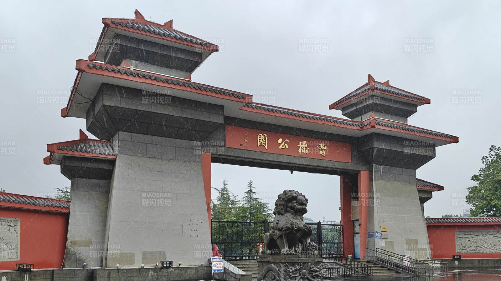 雨中的亳州曹操公园图片