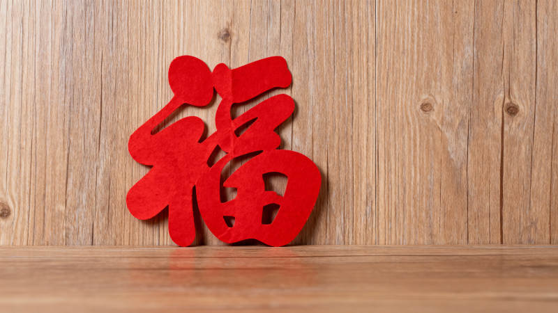 福字迎新春图片