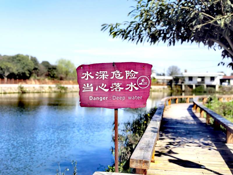 水深危险 当心落水图片