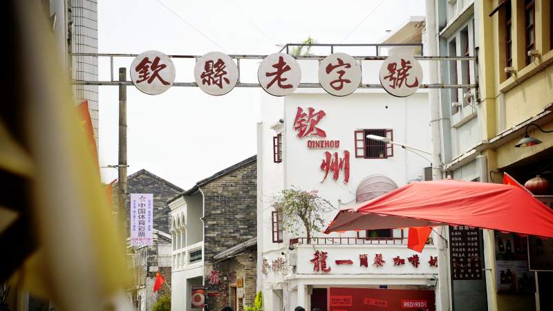 钦州老字号街景图片