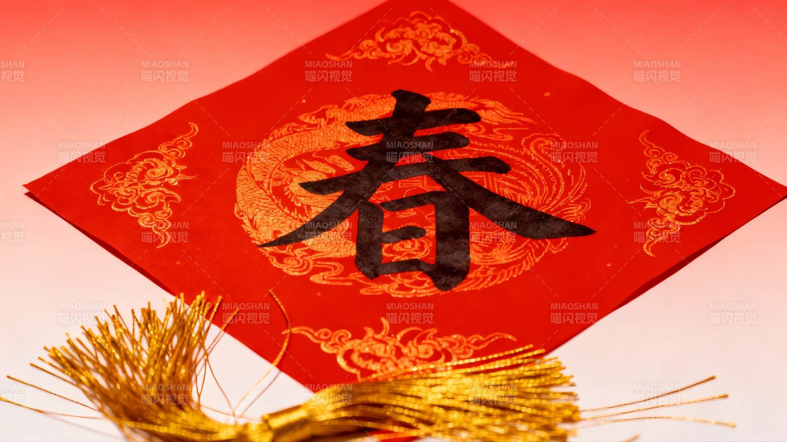 红色春字剪纸配金色流苏图片